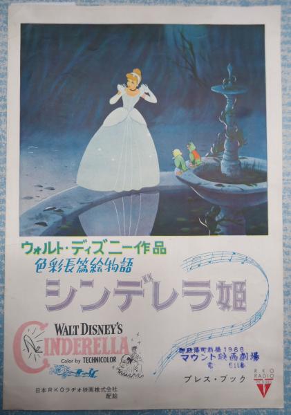 映画プレスシンデレラ姫 監 ウィルフレッド ジャクソン 古本 中古本 古書籍の通販は 日本の古本屋 日本の古本屋