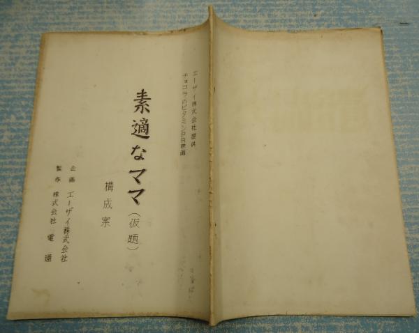 映画構成案素適なママ 企 エーザイ株式会社 矢口書店 古本 中古本 古書籍の通販は 日本の古本屋 日本の古本屋 映画構成案素適なママ 企 エーザイ株式会社 矢口書店 古本 中古本 古書籍の通販は 日本の古本屋 日本の古本屋