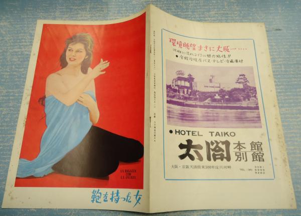 映画パンフ 大阪版 鞄を持った女 監 バリレオ ズルリーニ 古本 中古本 古書籍の通販は 日本の古本屋 日本の古本屋 映画パンフ 大阪版 鞄を持った女 監 バリレオ ズルリーニ 古本 中古本 古書籍の通販は 日本の古本屋 日本の古本屋