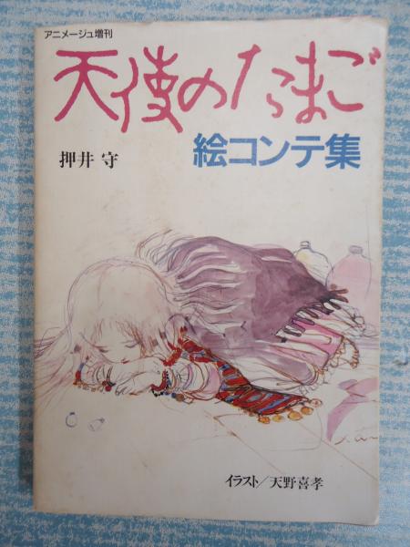 天使のたまご 絵コンテ集 押井守 古本 中古本 古書籍の通販は 日本の古本屋 日本の古本屋