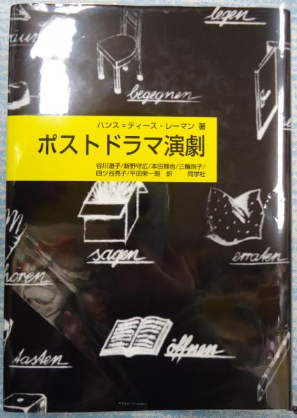 【中古】 ポストドラマ演劇/同学社/ハンス・ティース・レーマン ポストドラマ演劇 | ハンス=ティース レーマン, Lehmann,Hans