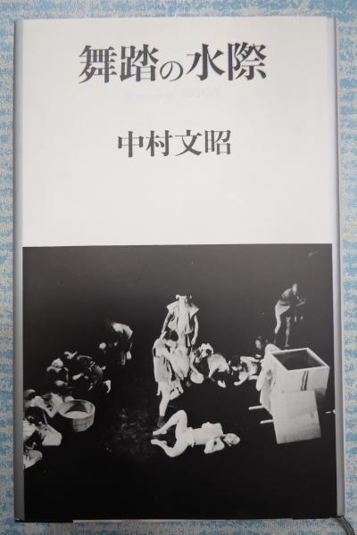 【中古】 舞踏の水際/思潮社/中村文昭（詩人） 舞踏の水際(中村文昭) / 古本、中古本、古書籍の通販は「日本の