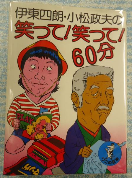伊東四朗 小松政夫の笑って 笑って 60分 田村隆編著 古本 中古本 古書籍の通販は 日本の古本屋 日本の古本屋 伊東四朗 小松政夫の笑って 笑って 60分 田村隆編著 古本 中古本 古書籍の通販は 日本の古本屋 日本の古本屋