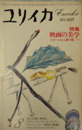 ユリイカ 1976年8月号 特集＊ 映画の美学 ゴダールから溝口健二へ