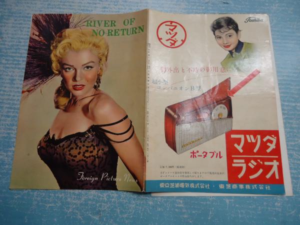 映画パンフ帰らざる河 Foreign Picture News 監 オットー プレミンジャー 矢口書店 古本 中古本 古書籍の通販は 日本の古本屋 日本の古本屋