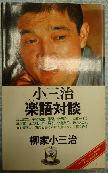 ON BOOKS小三治 楽語対談(柳家小三治 ) / 古本、中古本、古書籍の通販 