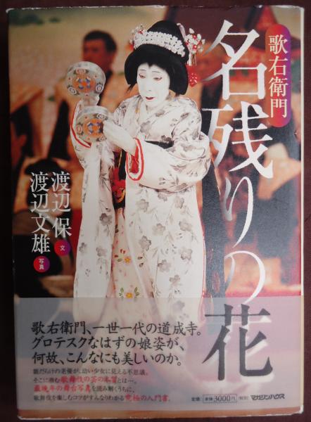 歌右衛門 名残りの花 文 渡辺保 写真 渡辺文雄 古本 中古本 古書籍の通販は 日本の古本屋 日本の古本屋