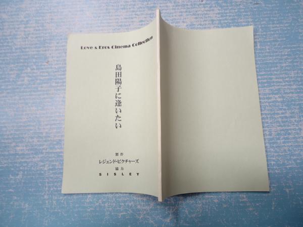 島田陽子に逢いたい 主 島田陽子 矢口書店 古本 中古本 古書籍の通販は 日本の古本屋 日本の古本屋