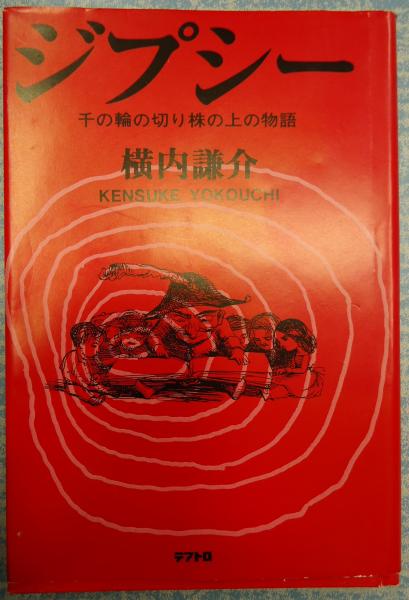 ジプシー(横内謙介) / 古本、中古本、古書籍の通販は「日本の古本屋