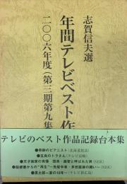 年間テレビベスト作品2006年度　第3期第9集