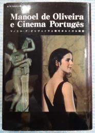 e/m books vol.12マノエル・デ・オリヴェイラと現代ポルトガル映画