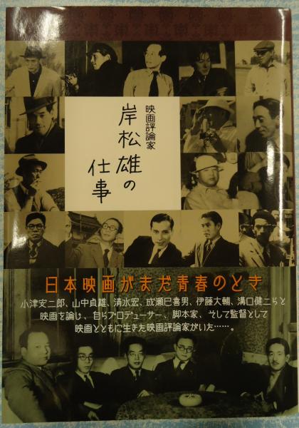 映画評論家 岸松雄の仕事　2015年初版 463P SC 映画評論家 岸松雄の仕事(岸松雄) / 古本、中古本、古書籍の通販