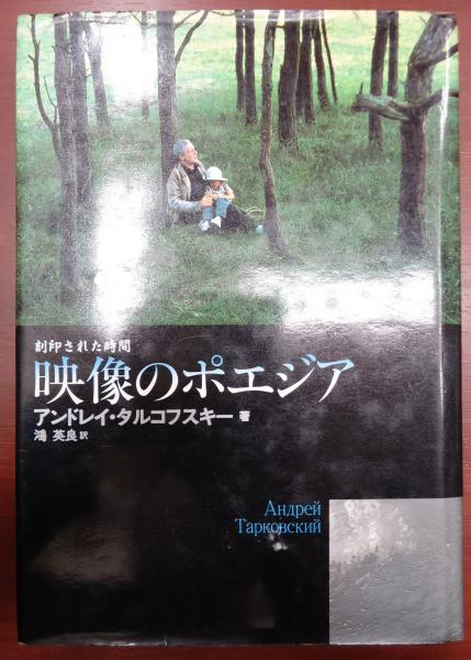映像のポエジア アンドレイ・タルコフスキー 映像のポエジア(アンドレイ・タルコフスキー) / 古本、中古本、古書籍