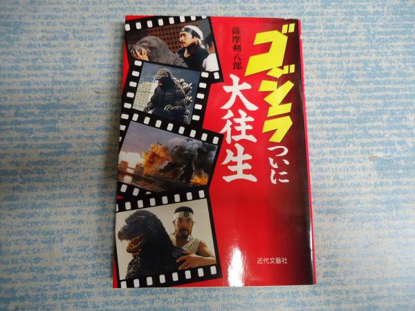 ゴジラついに大往生(薩摩剣八郎) / 矢口書店 / 古本、中古本、古書籍の