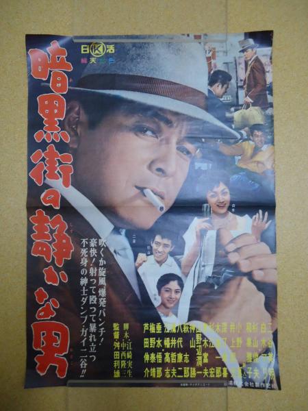 映画ポスター暗黒街の静かな男 監 舛田利雄 古本 中古本 古書籍の通販は 日本の古本屋 日本の古本屋