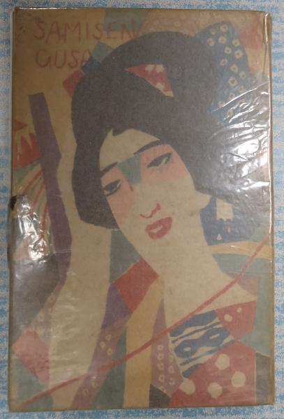 三味線草(竹久夢二) / 古本、中古本、古書籍の通販は「日本の古本屋