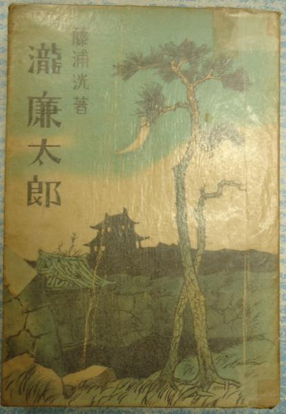 瀧廉太郎 藤浦洸 古本 中古本 古書籍の通販は 日本の古本屋 日本の古本屋