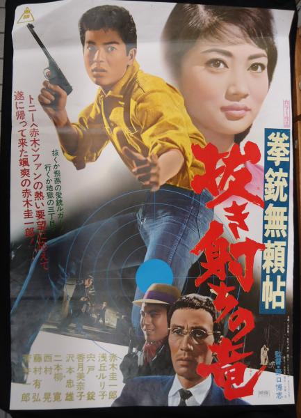 映画ポスター拳銃無頼帖 抜き射ちの竜(監=野口博志) / 古本