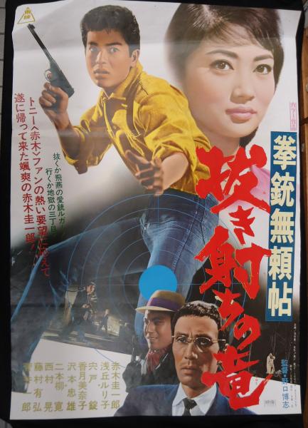 映画ポスター拳銃無頼帖 抜き射ちの竜(監=野口博志) / 古本、中古本 ...