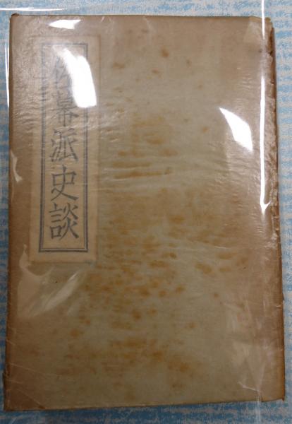 佐幕派史談 長谷川伸 矢口書店 古本 中古本 古書籍の通販は 日本の古本屋 日本の古本屋 佐幕派史談 長谷川伸 矢口書店 古本 中古本 古書籍の通販は 日本の古本屋 日本の古本屋