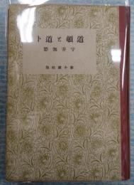 道頓と道卜