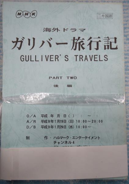アフレコ台本揃ガリバー旅行記 前 後編 声 土師孝也 宮寺智子 坂口芳貞 津村まこと 佐々木敏 古本 中古本 古書籍の通販は 日本の古本屋 日本の古本屋
