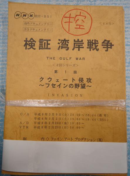 アフレコ台本揃検証 湾岸戦争 全4回 声 牛山茂 小山武宏 大塚芳忠 平田広明 矢口書店 古本 中古本 古書籍の通販は 日本の古本屋 日本の古本屋