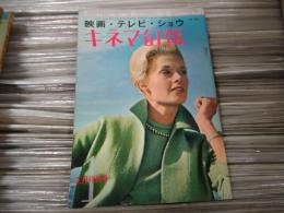 キネマ旬報 №356 1964年1月下旬号