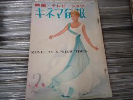 キネマ旬報 №357 1964年2月上旬号