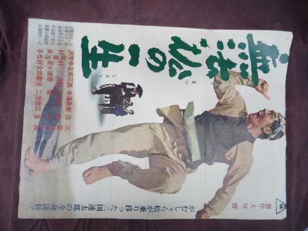 無法松の一生(監=村山新治) / 古本、中古本、古書籍の通販は「日本の 