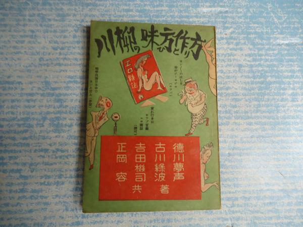 川柳の味ひ方と作り方 徳川夢声 古川ロッパ 吉田機司 正岡容 著 矢口書店 古本 中古本 古書籍の通販は 日本の古本屋 日本の古本屋