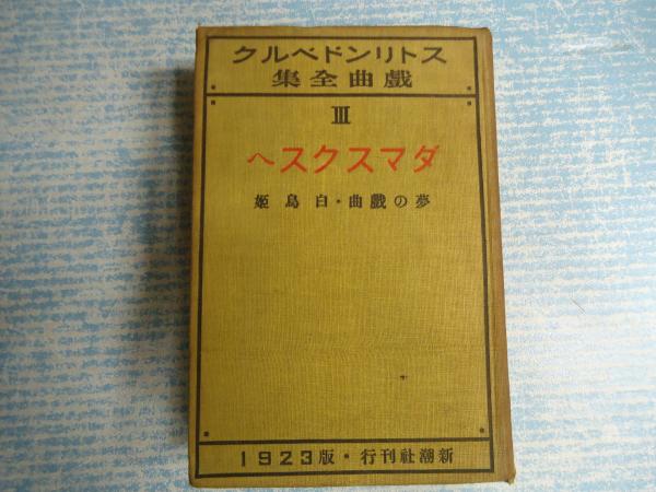 ストリンドベルク戯曲全集3 ダマスクスへ 夢の戯曲 白鳥姫 矢口書店 古本 中古本 古書籍の通販は 日本の古本屋 日本の古本屋 ストリンドベルク戯曲全集3 ダマスクスへ 夢の戯曲 白鳥姫 矢口書店 古本 中古本 古書籍の通販は 日本の古本屋 日本の古本屋