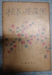 校長の座蒲団
