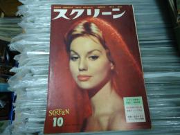 スクリーン　1960年10月号