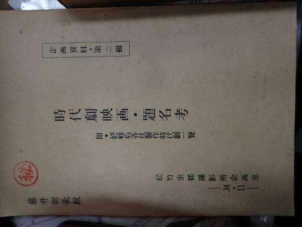 時代劇映画 題名考 附 終戦後各社製作時代劇一覧 矢口書店 古本 中古本 古書籍の通販は 日本の古本屋 日本の古本屋