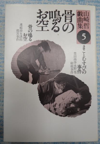 改訂新装版山崎哲戯曲集5 骨の鳴るお空 山崎哲 古本 中古本 古書籍の通販は 日本の古本屋 日本の古本屋