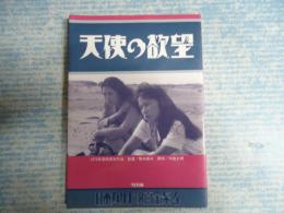 日本カルト映画全集4 天使の欲望