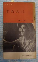 シナリオ新書29どたんば