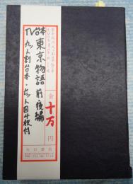 TV台本東京物語 前・後編/カット割台本 セット図4枚付