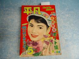 平凡 1956年5月号