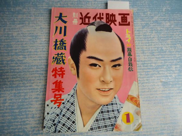 別冊近代映画1959年1月号 大川橋蔵特集号 矢口書店 古本 中古本 古書籍の通販は 日本の古本屋 日本の古本屋