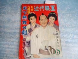 別冊近代映画 1959年6月号　風流使者天下無双の剣特集号