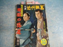 別冊近代映画　昭和35年6月上旬号　天保六花撰地獄の花道特集号