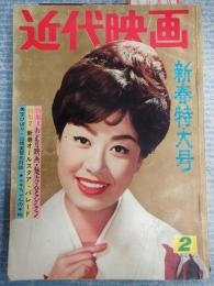 近代映画　1961年2月号　新春特別号