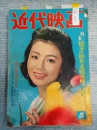 近代映画　1962-5