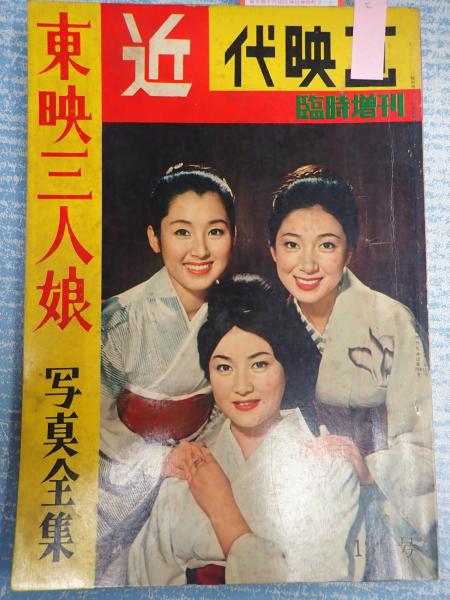 近代映画臨時増刊 1960年12月号 東映三人娘 写真全集 矢口書店 古本 中古本 古書籍の通販は 日本の古本屋 日本の古本屋