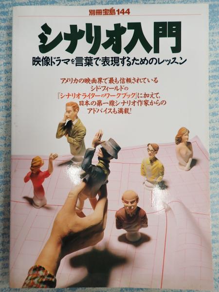 シナリオ入門 石井慎二編 古本 中古本 古書籍の通販は 日本の古本屋 日本の古本屋 シナリオ入門 石井慎二編 古本 中古本 古書籍の通販は 日本の古本屋 日本の古本屋