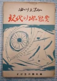 現代川柳の鑑賞