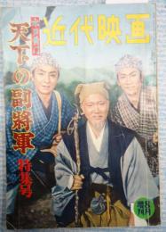 近代映画 1959年8月増刊号 水戸黄門天下の副将軍特集号