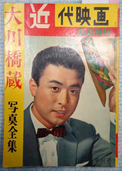 近代映画臨時増刊 1960年9月号 大川橋蔵写真全集 矢口書店 古本 中古本 古書籍の通販は 日本の古本屋 日本の古本屋